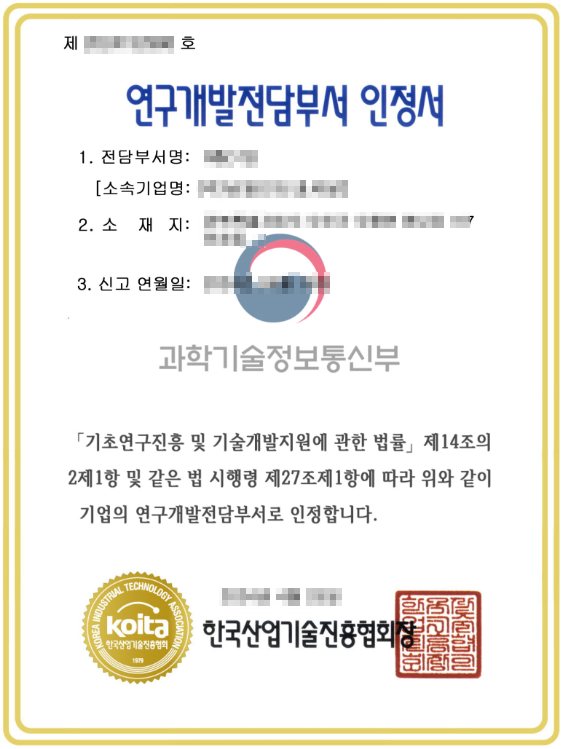 연구개발전담부서 인정서