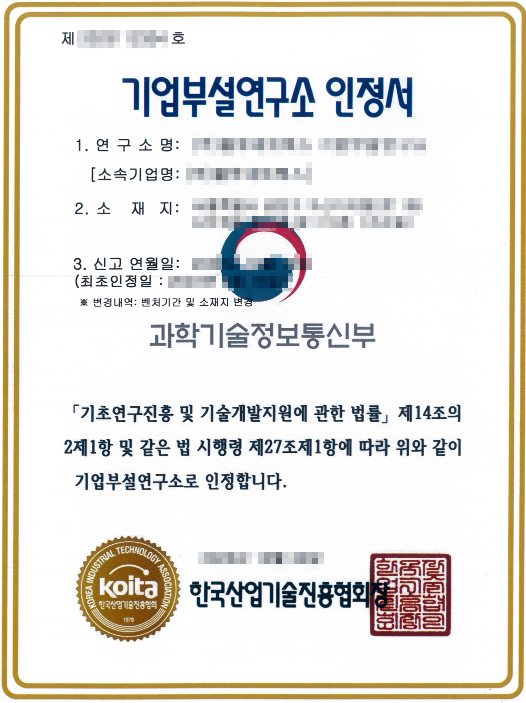 기업부설연구소 인정서